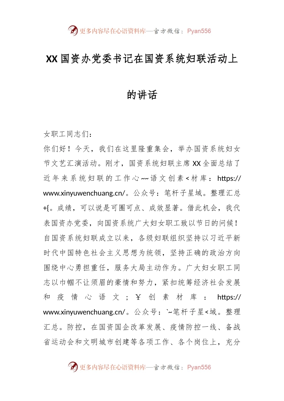 XX国资办党委书记在国资系统妇联活动上的讲话.docx_第1页