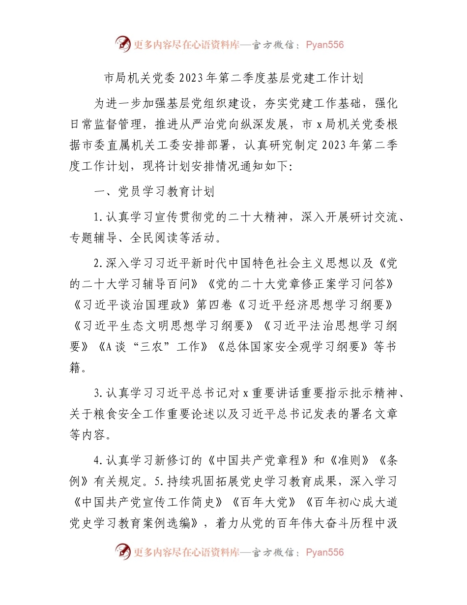 2023年第二季度基层党建工作计划.docx_第1页