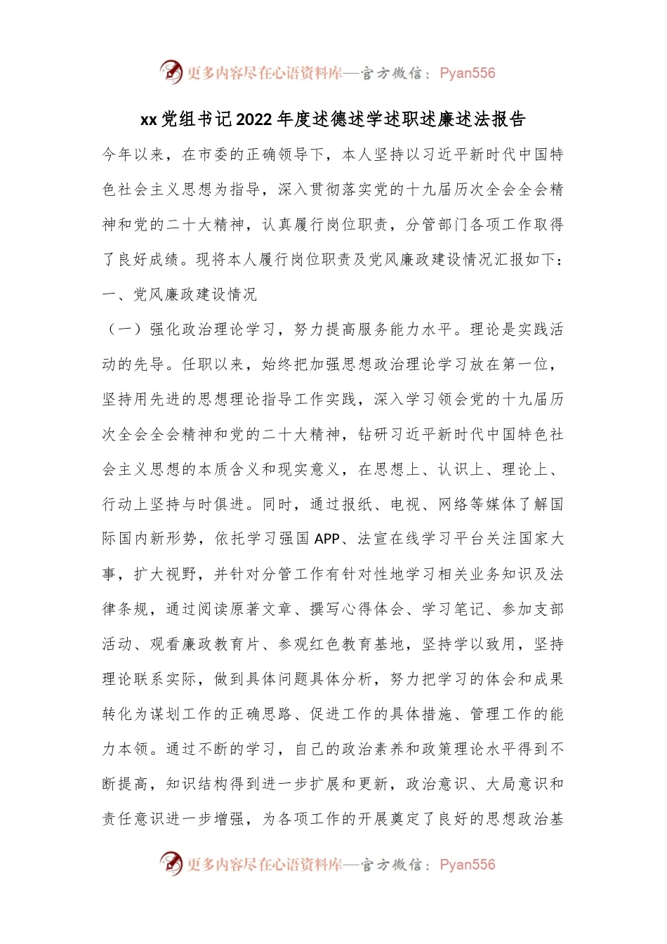 xx党组书记2022年度述德述学述职述廉述法报告.docx_第1页