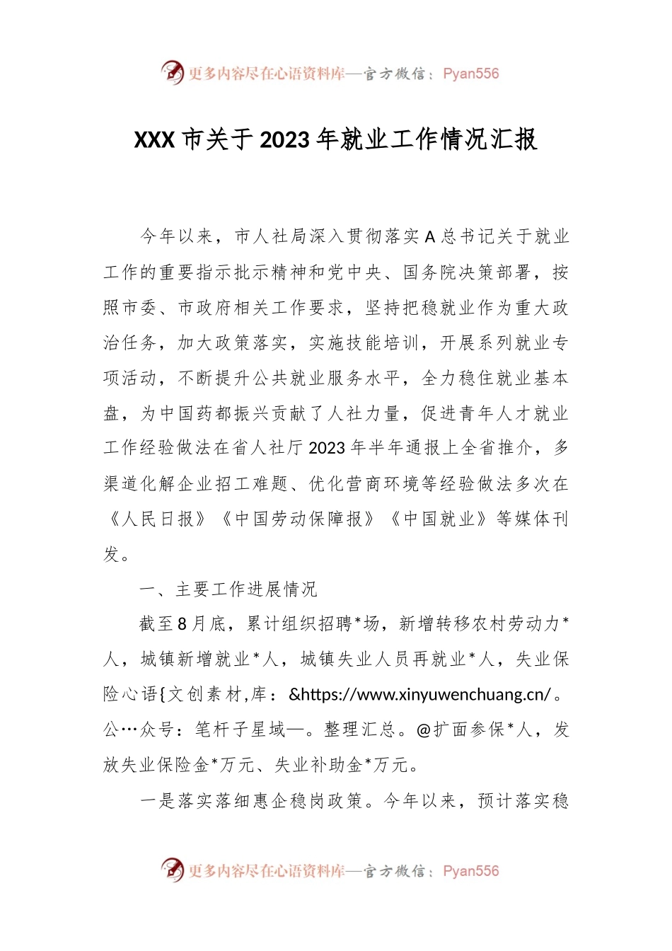 XXX市关于2023年就业工作情况汇报.docx_第1页
