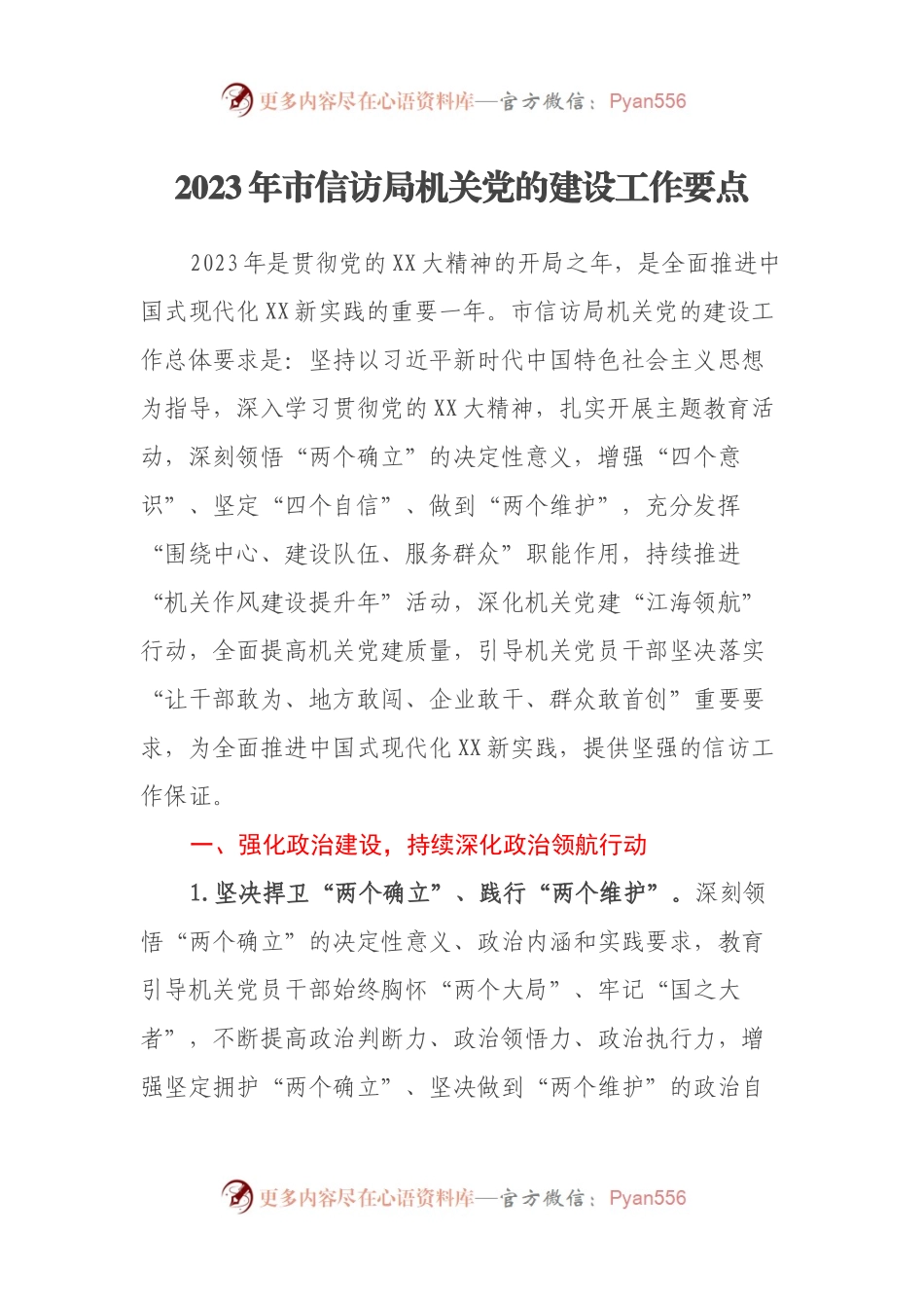 2023年市信访局机关党的建设工作要点.docx_第1页