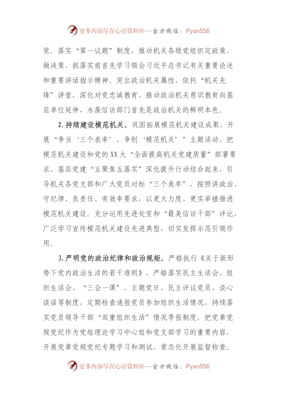 2023年市信访局机关党的建设工作要点.docx_第2页
