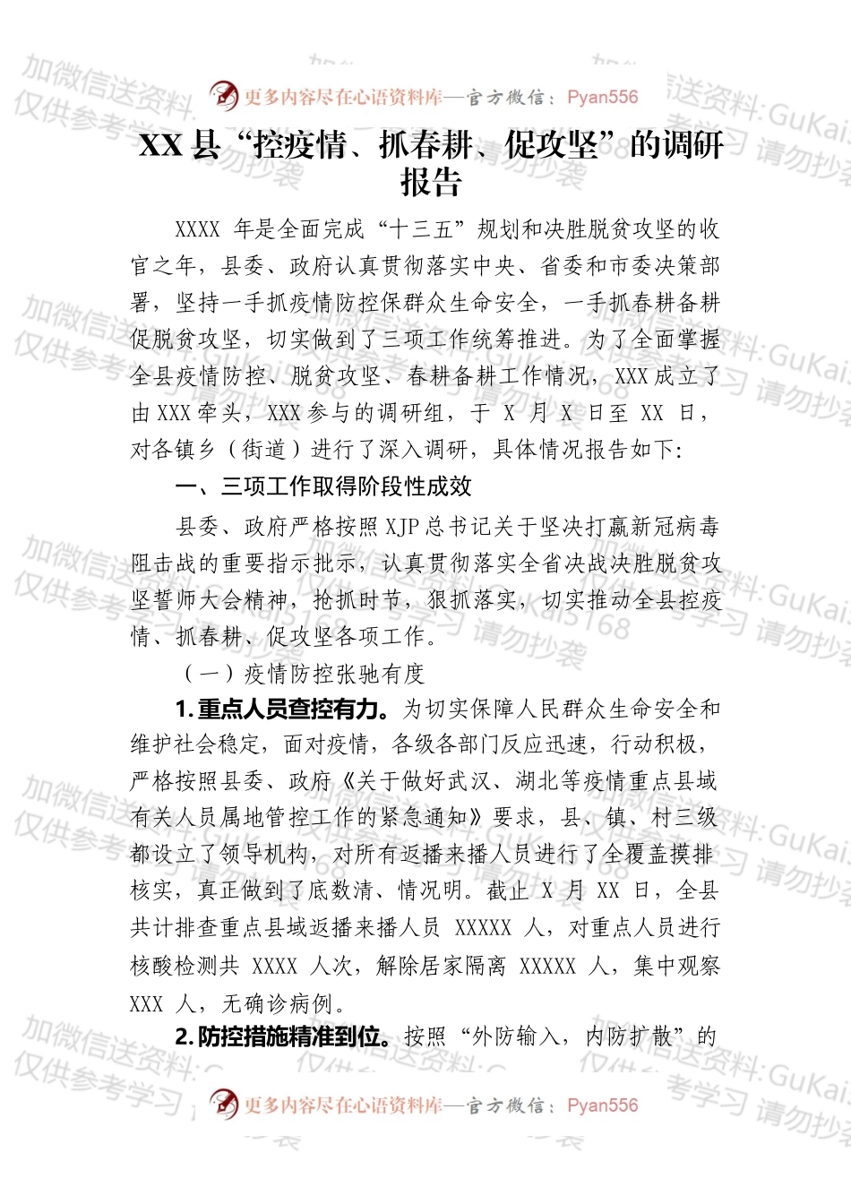 XX县“控疫情、抓春耕、促攻坚”的调研报告.docx_第1页