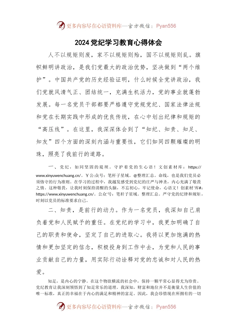 2024党纪学习教育心得体会.docx_第1页