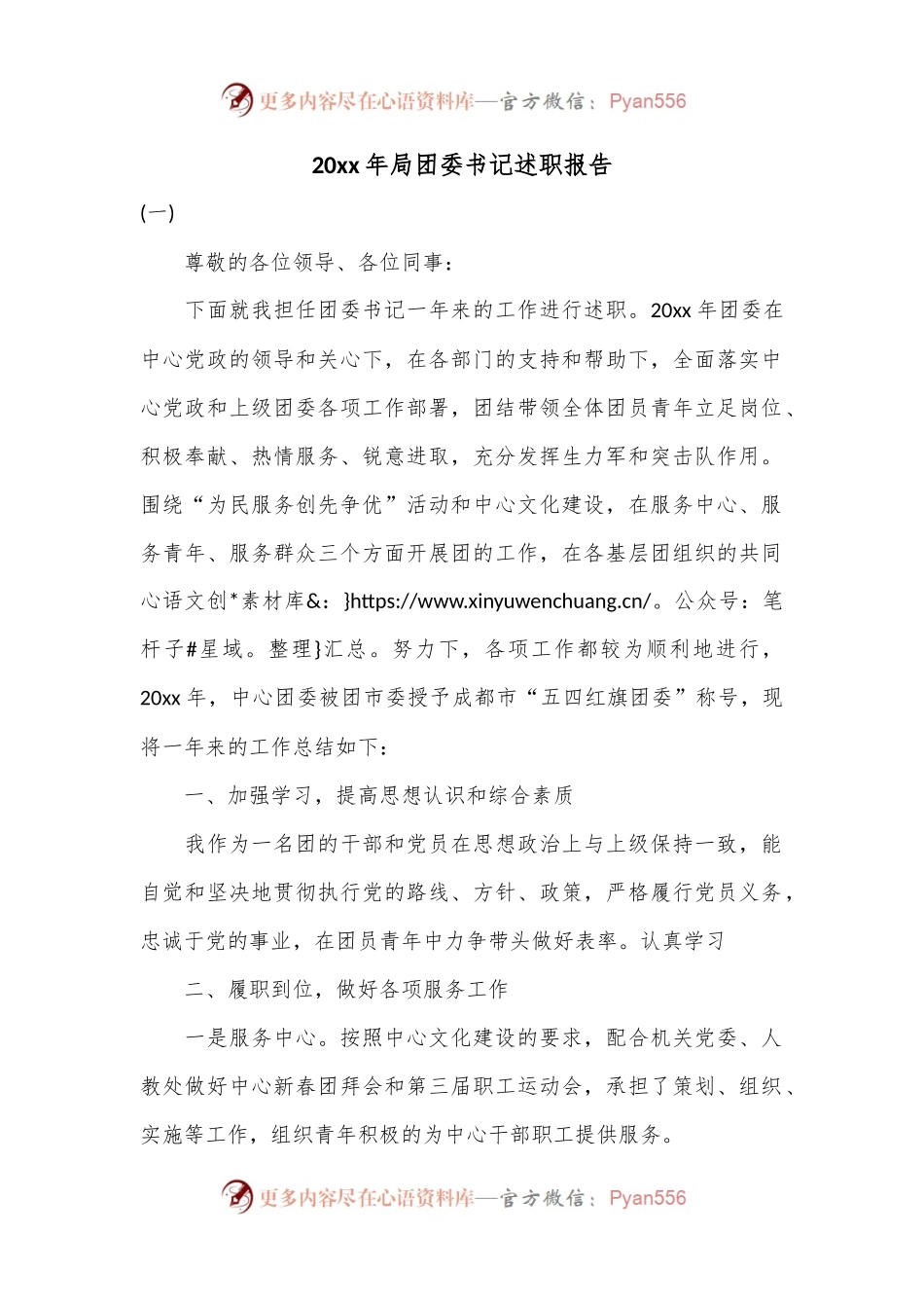 20xx年局团委书记述职报告.docx_第1页