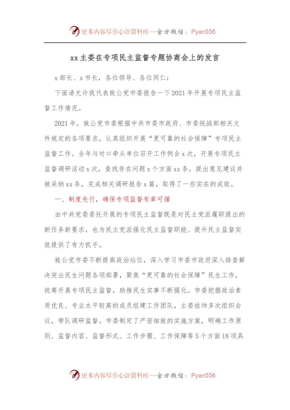 xx主委在专项民主监督专题协商会上的发言.docx_第1页