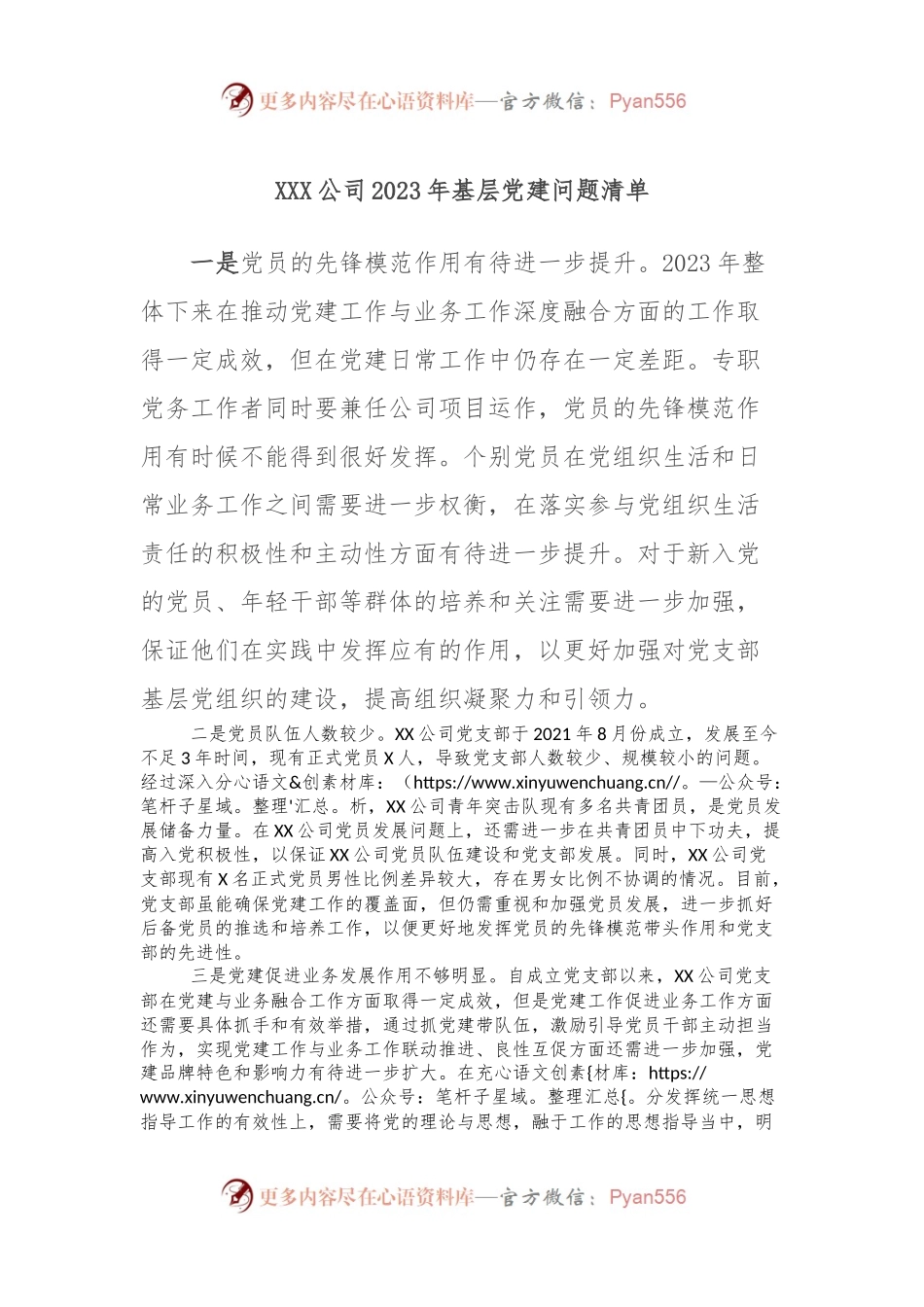 XXX公司2023年基层党建问题清单.docx_第1页