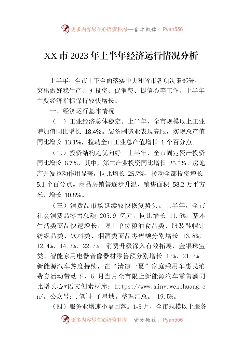 XX市2023年上半年经济运行情况分析（20230807）.docx_第1页