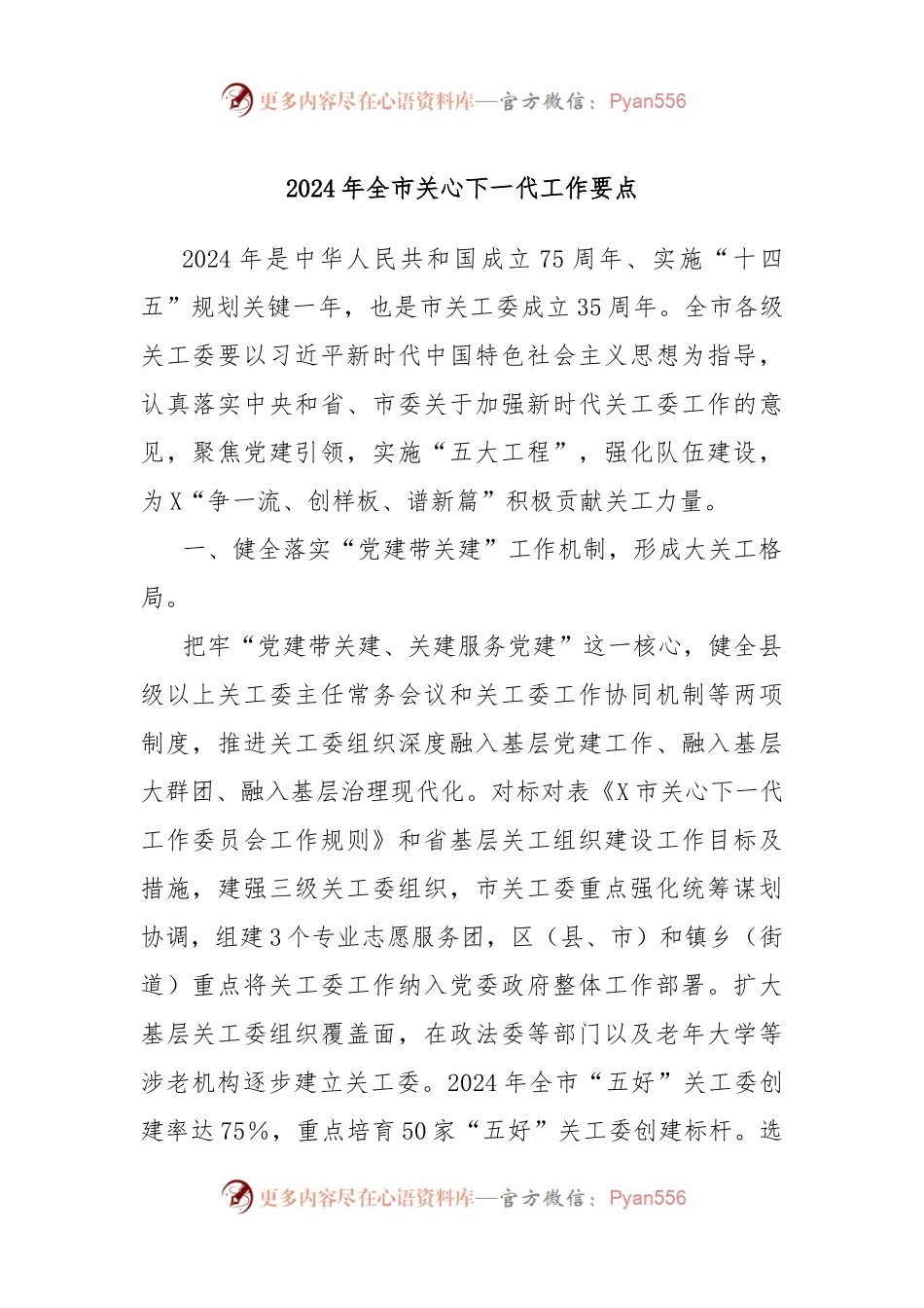 2024年全市关心下一代工作要点.docx_第1页