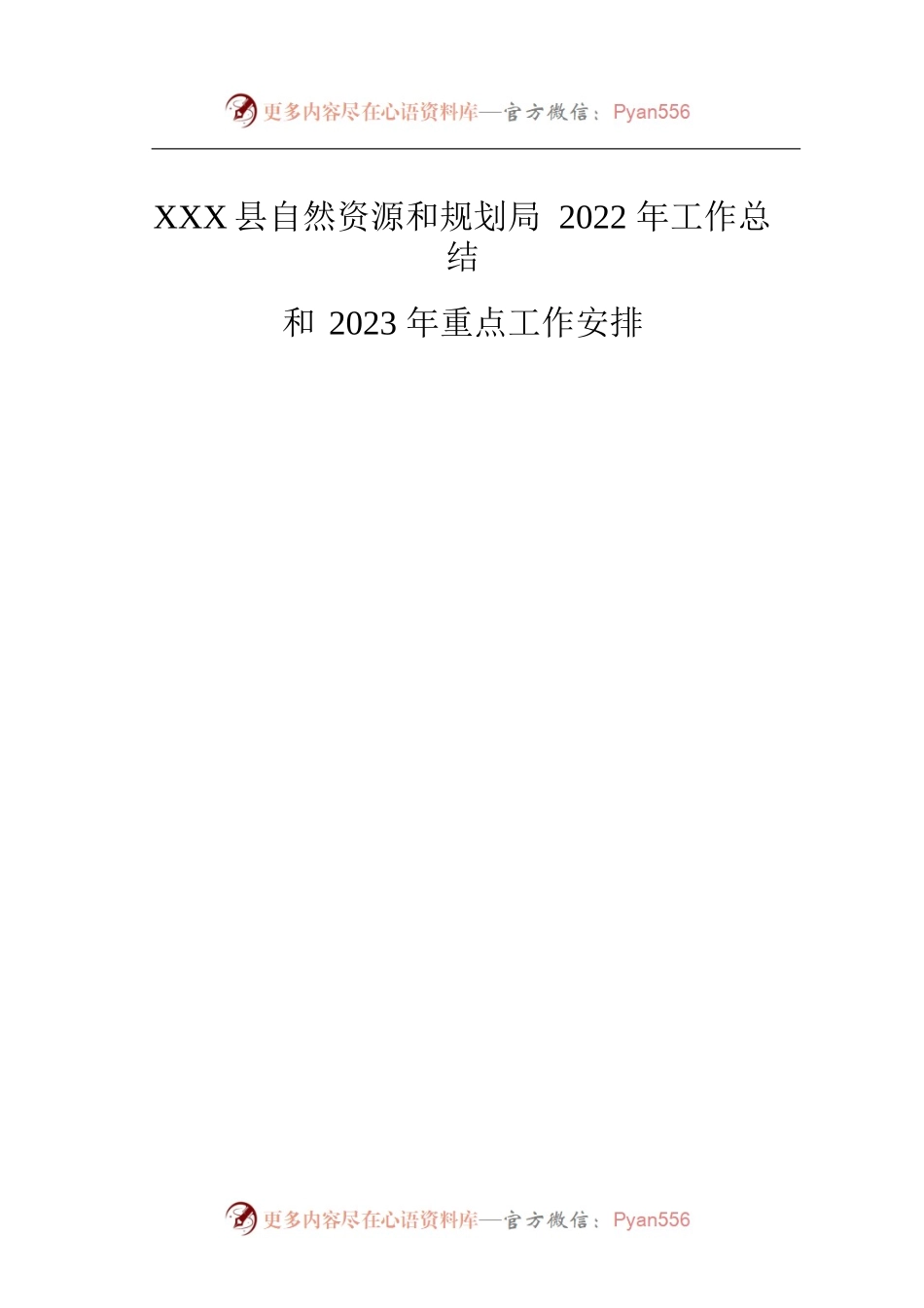 XX县自然资源和规划局2022年工作总结和2023年重点工作安排.docx_第1页