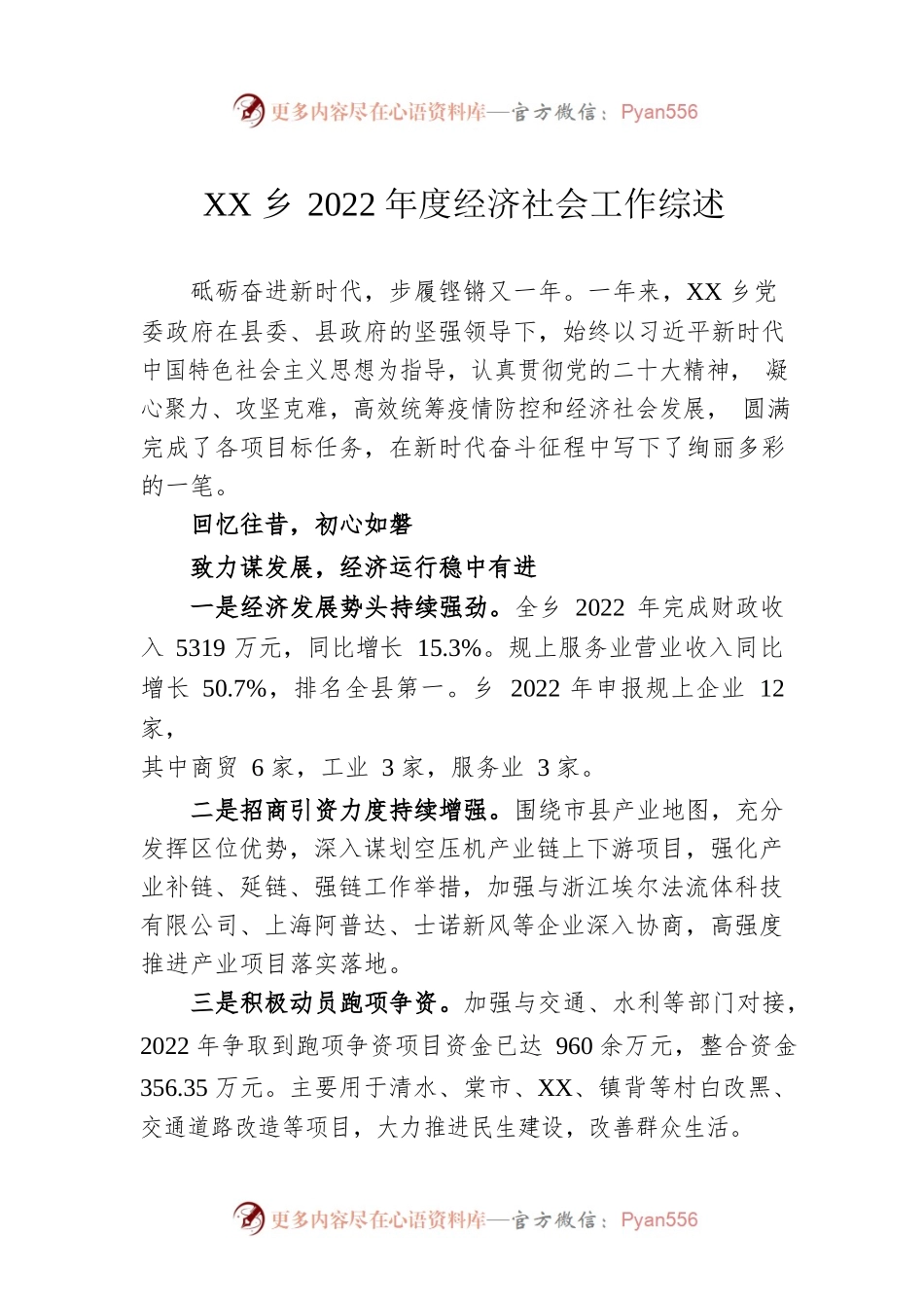 XX乡2022年度经济社会工作综述（20230107）.docx_第1页