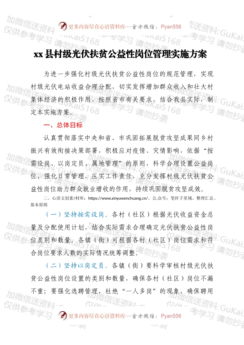 xx县村级光伏扶贫公益性岗位管理实施方案.docx_第1页