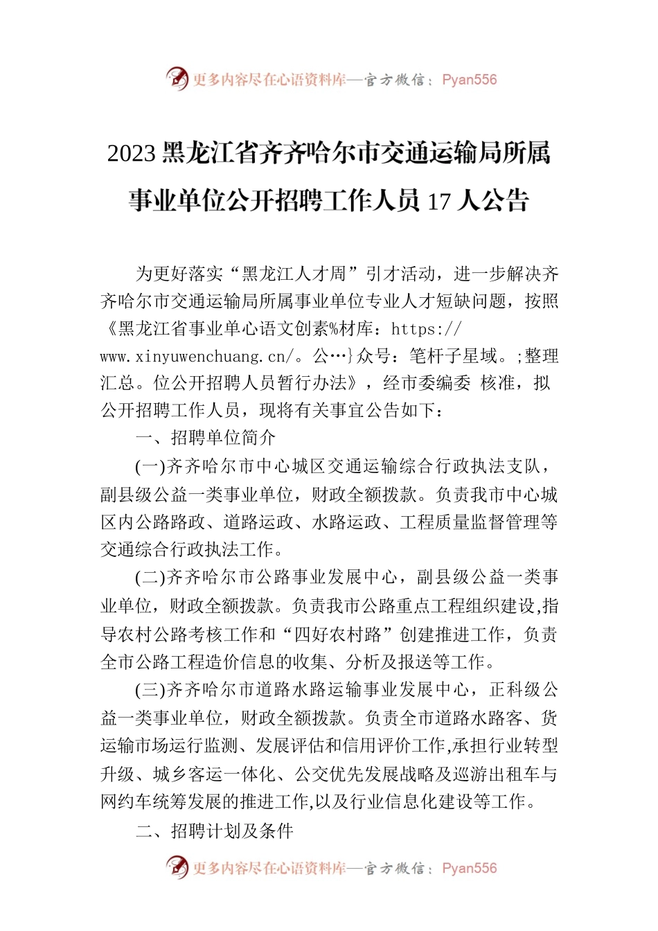 2023黑龙江省齐齐哈尔市交通运输局所属事业单位公开招聘工作人员17人公告.docx_第1页