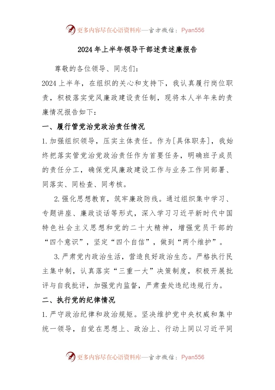 2024年上半年领导干部述责述廉报告.docx_第1页