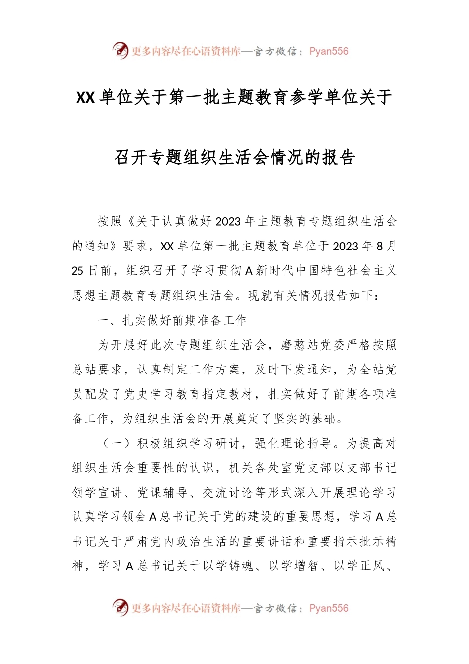XX单位关于第一批主题教育参学单位关于召开专题组织生活会情况的报告.docx_第1页