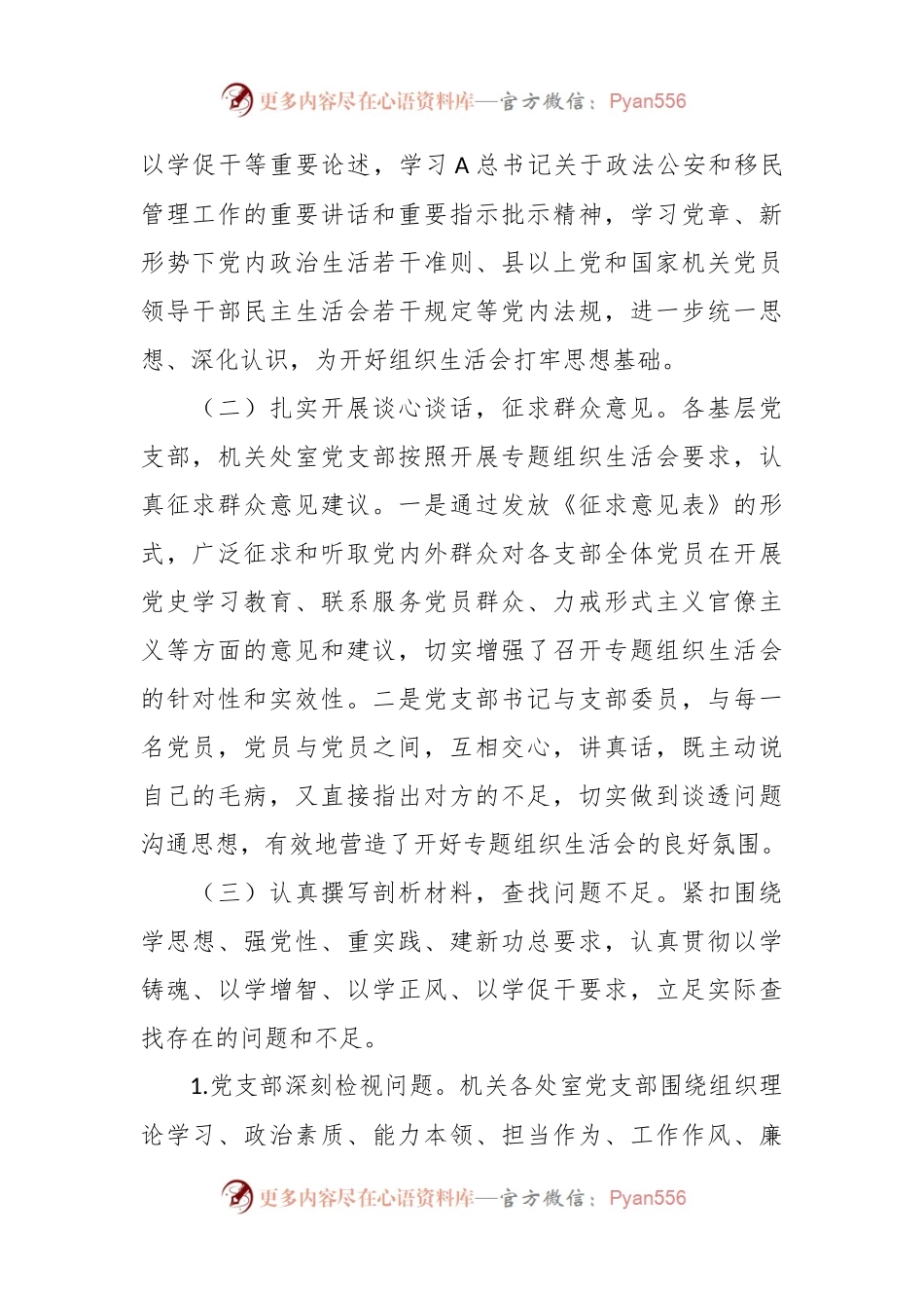XX单位关于第一批主题教育参学单位关于召开专题组织生活会情况的报告.docx_第2页