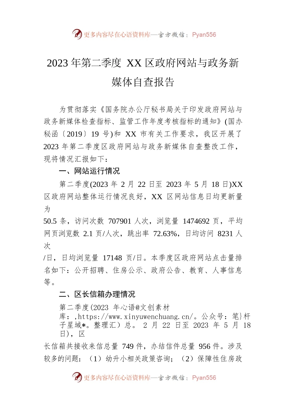 2023年第二季度XX区政府网站与政务新媒体自查报告（20230519）.docx_第1页