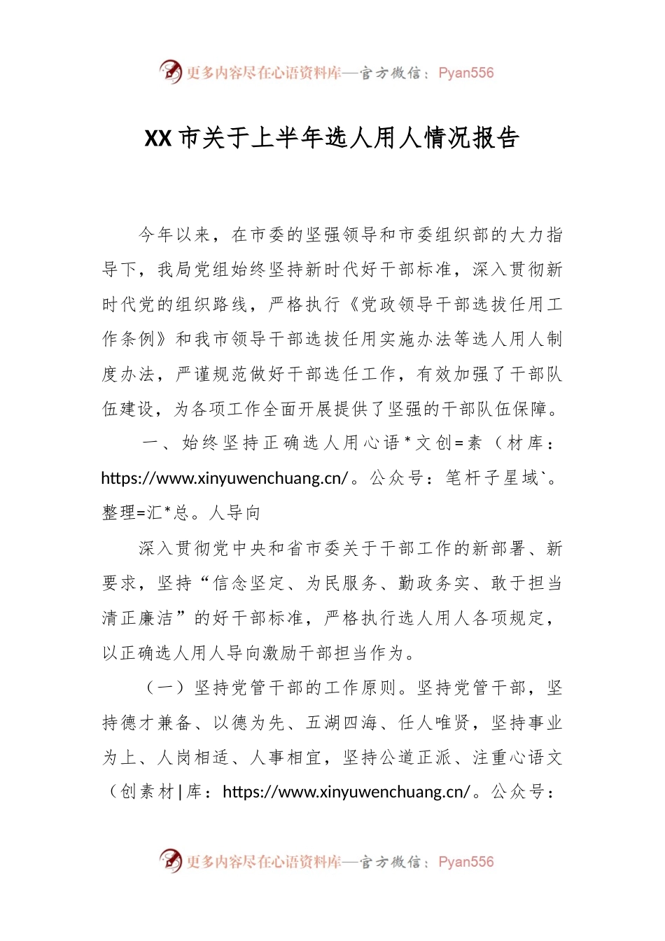 XX市关于上半年选人用人情况报告.docx_第1页