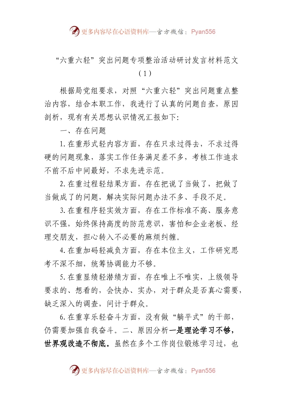 2篇“六重六轻”突出问题专项整治活动研讨发言材料范文.docx_第1页