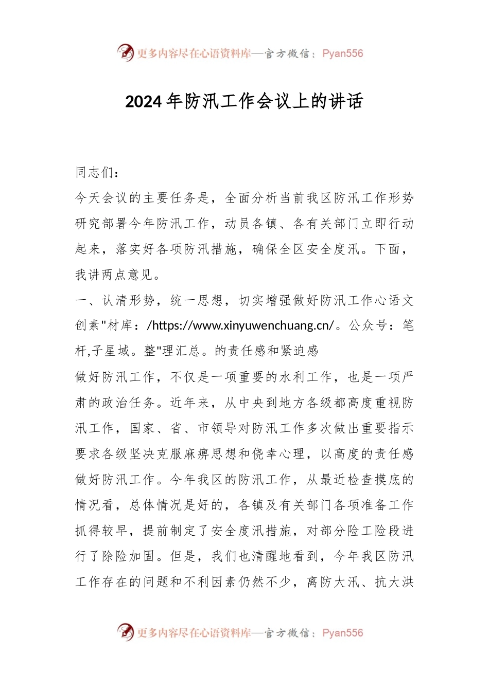 2024年防汛工作会议上的讲话.docx_第1页