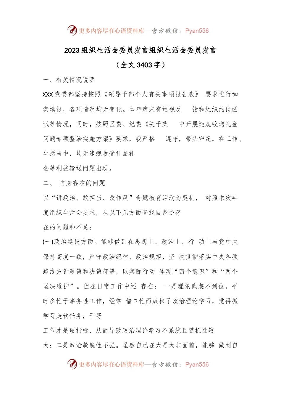 2023组织生活会委员发言组织生活会委员发言（全文3403字）.docx_第1页