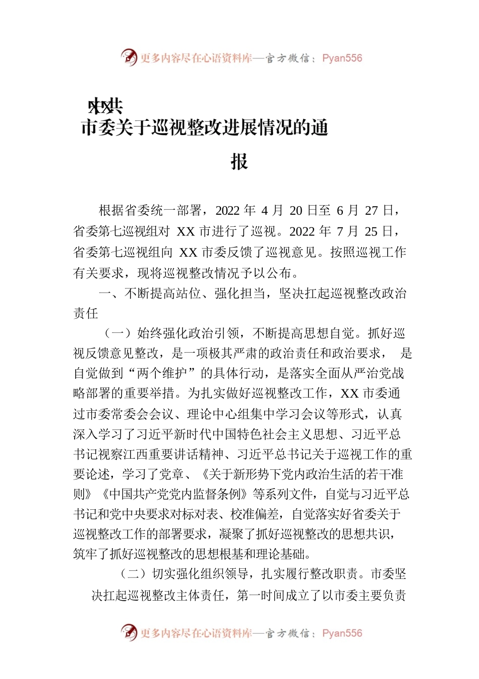 XX市委关于巡视整改进展情况的通报（20230120）.docx_第1页