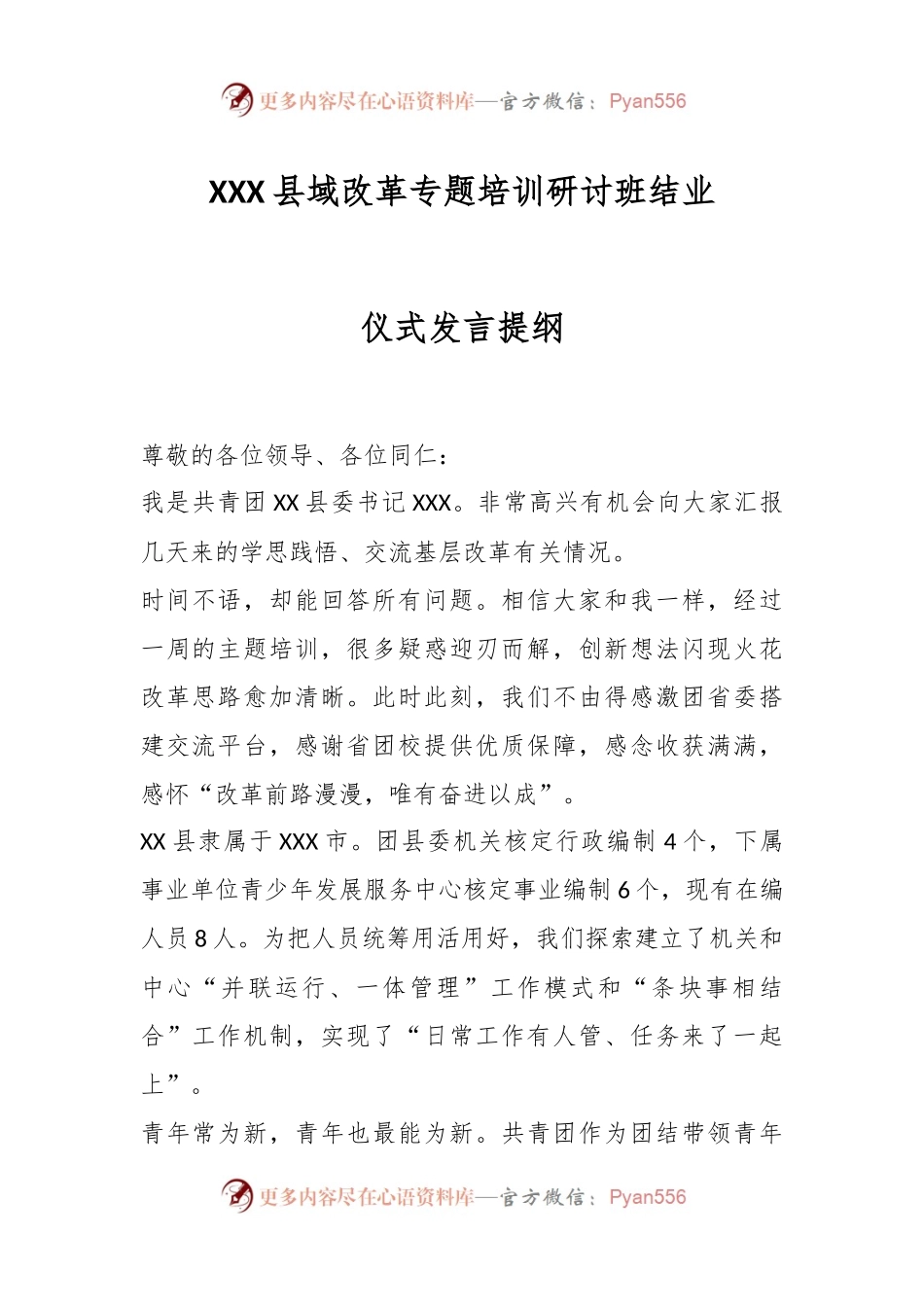 XXX县域改革专题培训研讨班结业仪式发言提纲.docx_第1页