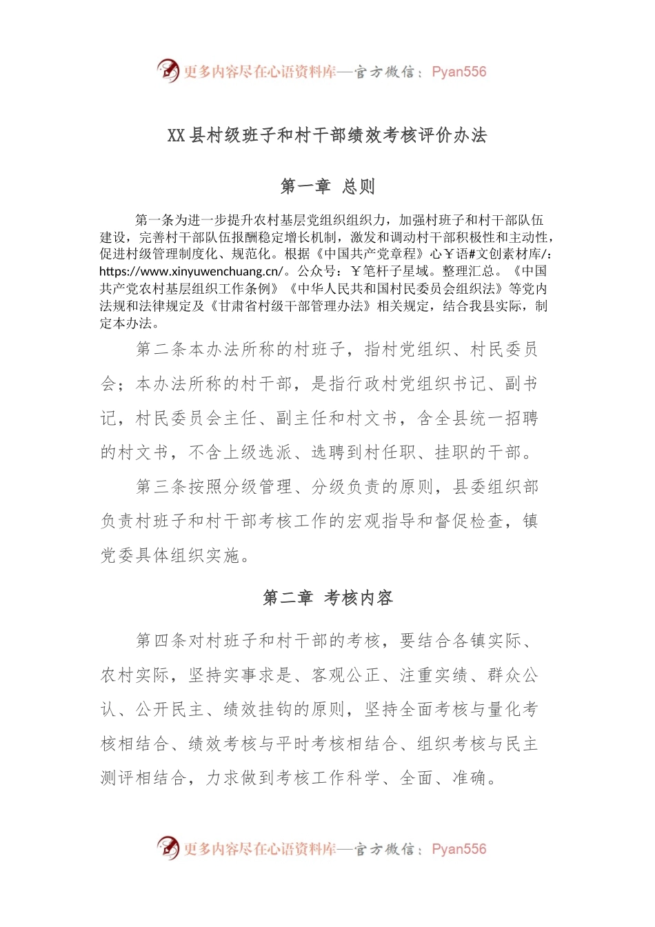 XX县村级班子和村干部绩效考核评价办法.docx_第1页