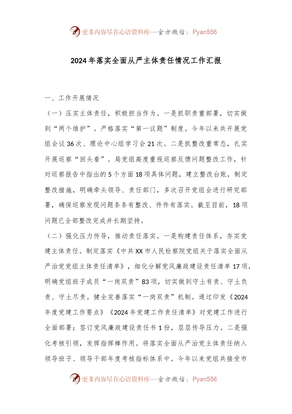 2024年落实全面从严主体责任情况工作汇报.docx_第1页