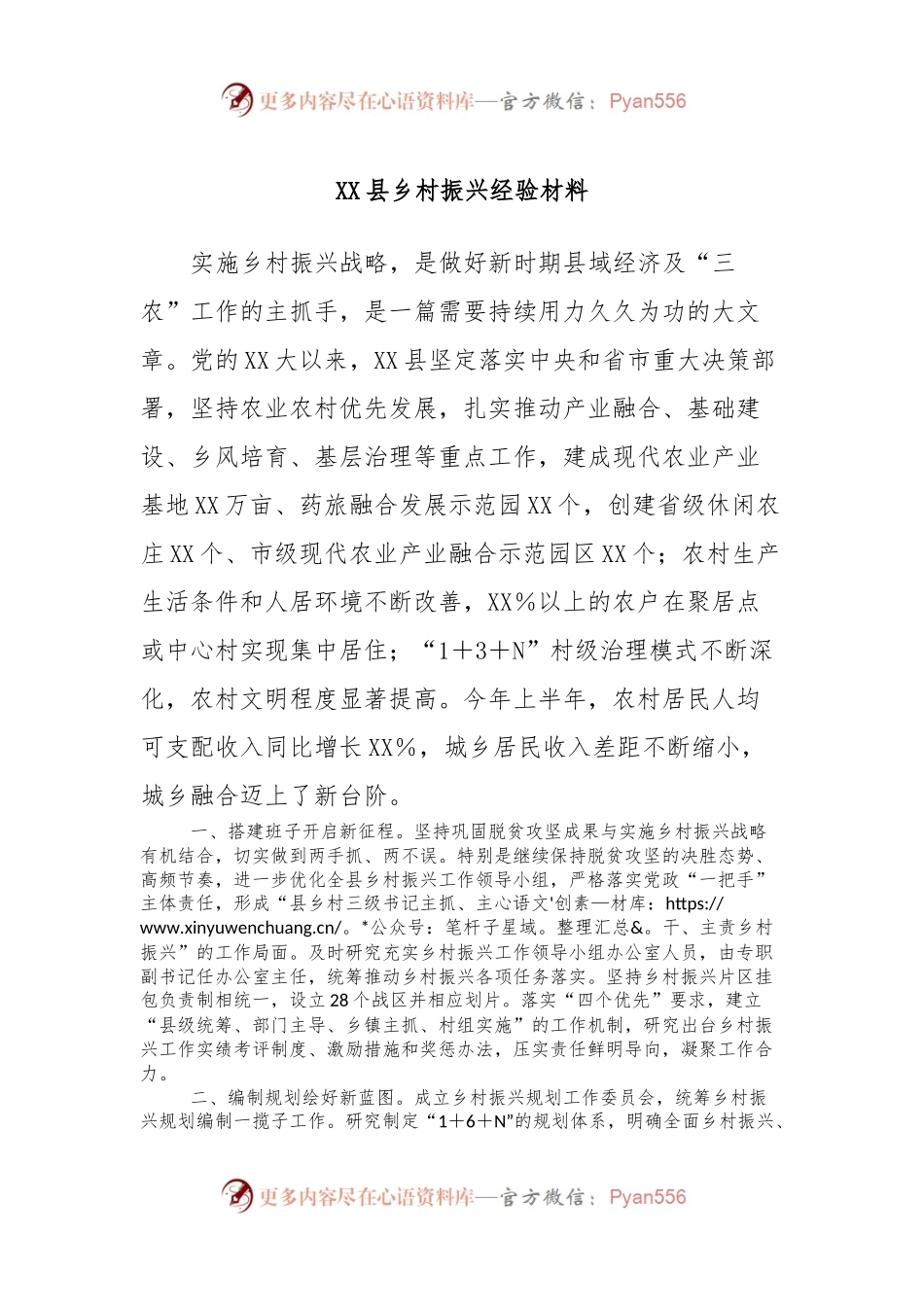 XX县乡村振兴经验材料.docx_第1页