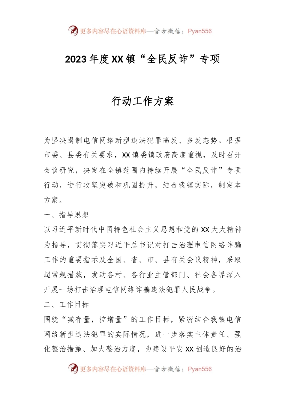 2023年度XX镇“全民反诈”专项行动工作方案.docx_第1页
