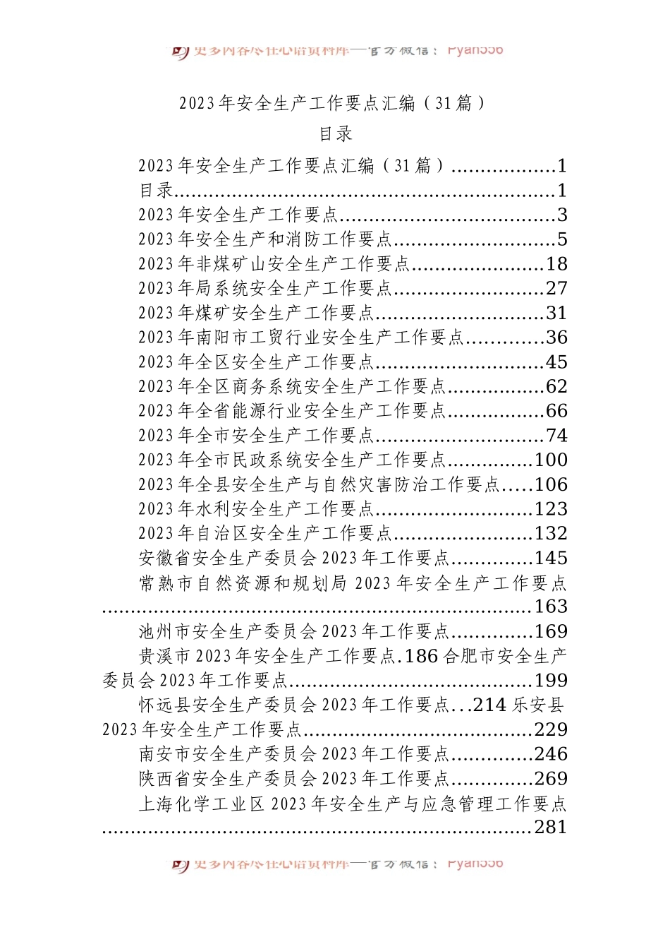 2023年安全生产工作要点（31篇）.docx_第1页