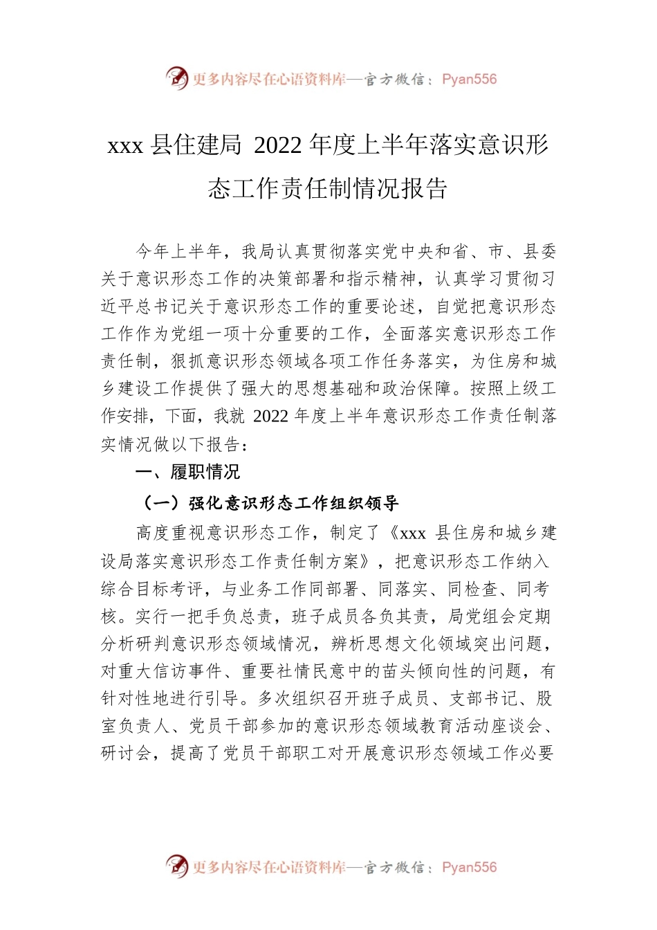 xxx县住建局2022年度上半年落实意识形态工作责任制情况报告.docx_第1页