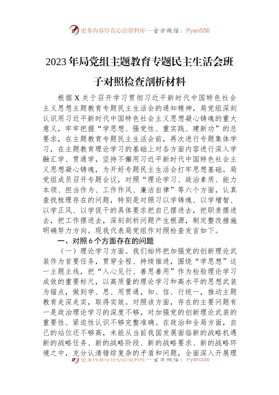 2023年局党组主题教育专题民主生活会班子对照检查剖析材料.docx_第1页