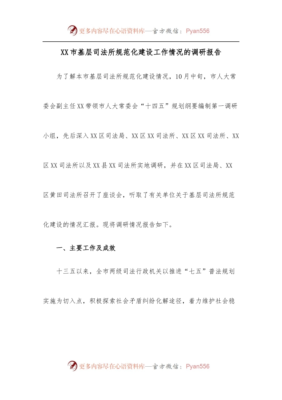 XX市基层司法所规范化建设工作情况的调研报告.docx_第1页