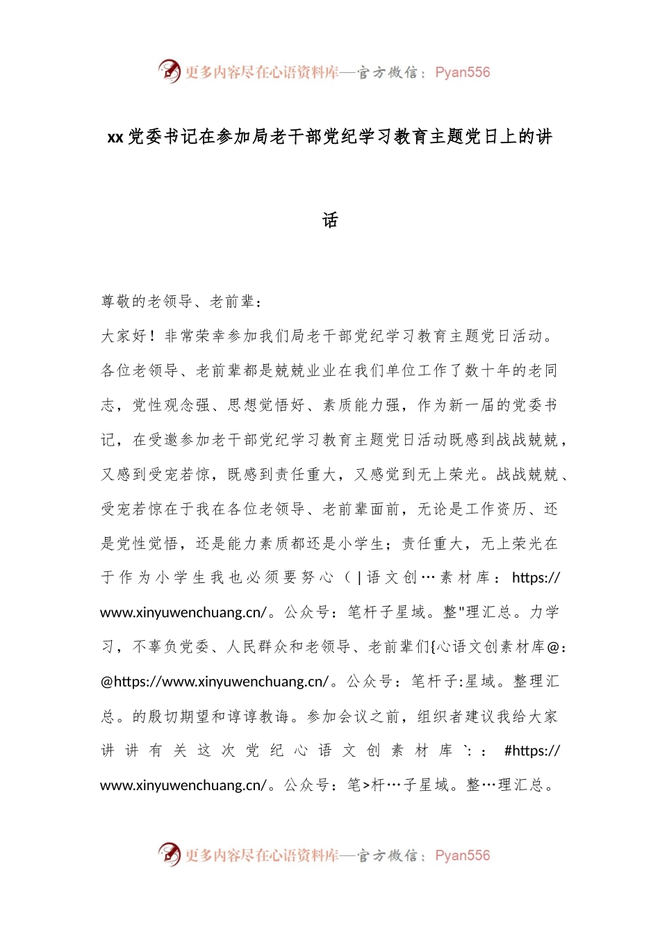 xx党委书记在参加局老干部党纪学习教育主题党日上的讲话.docx_第1页