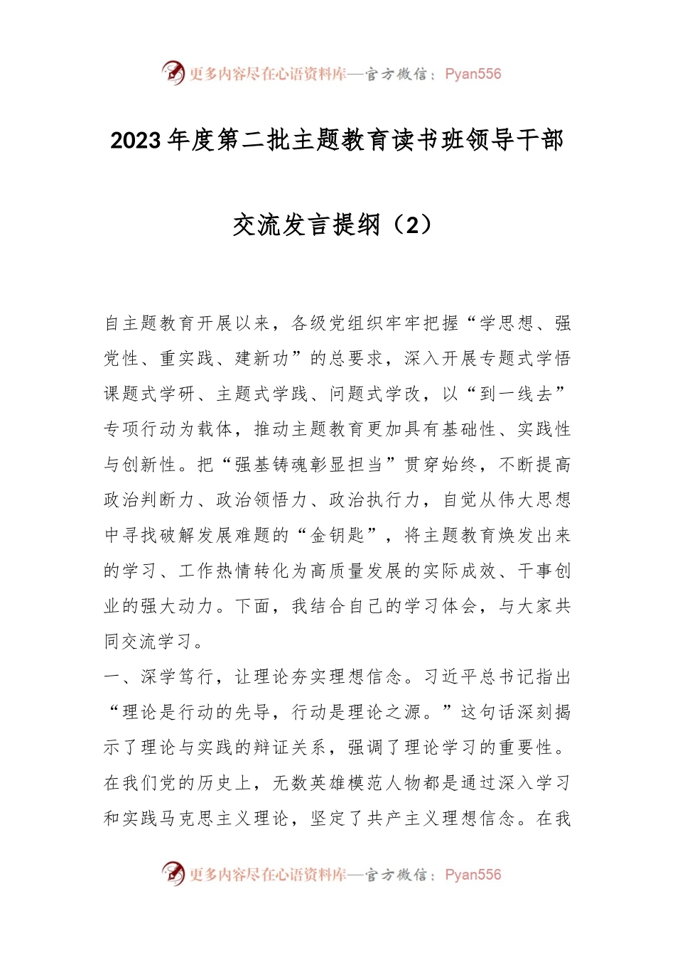 2023年度第二批主题教育读书班领导干部交流发言提纲（2）.docx_第1页