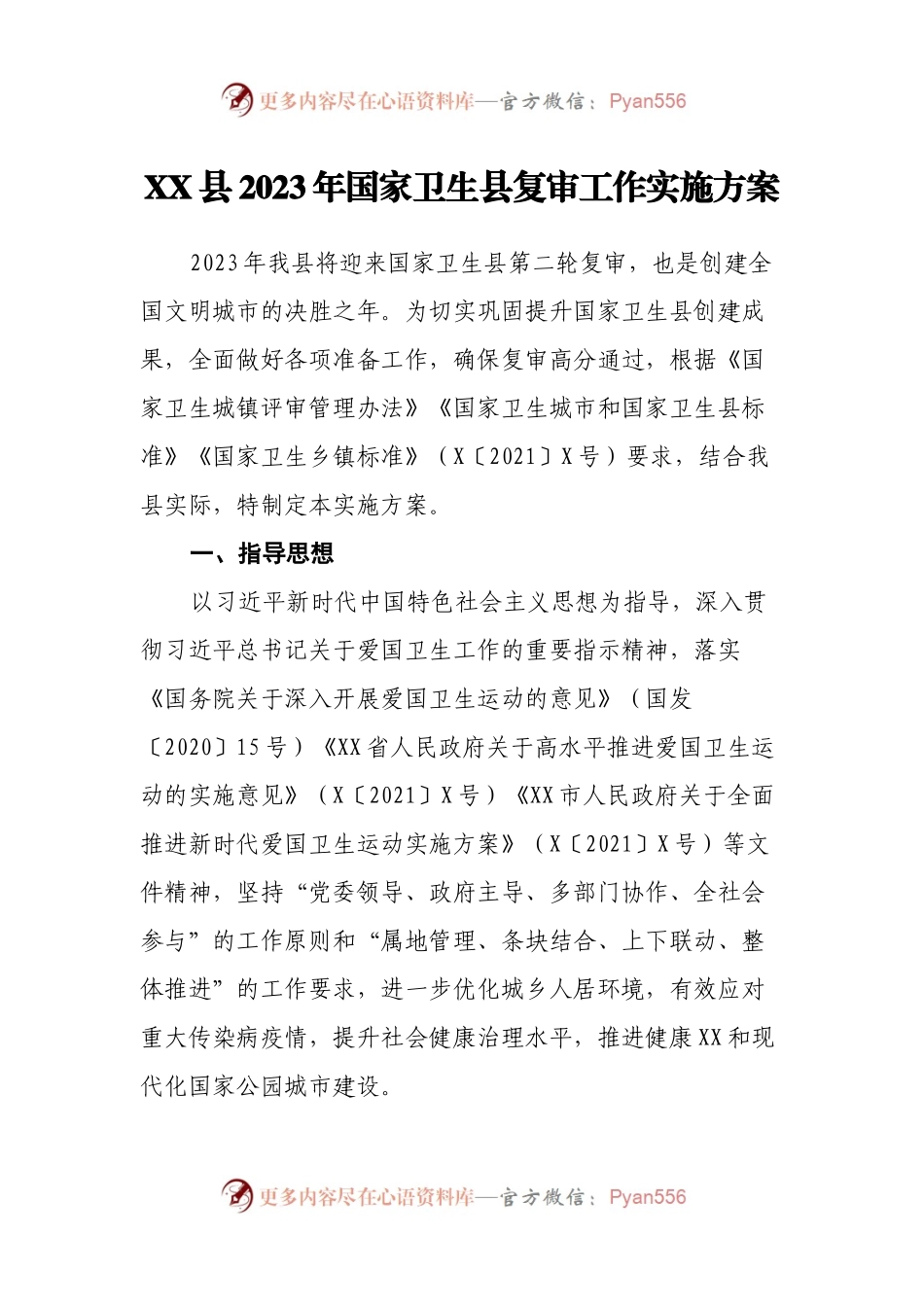 XX县2023年国家卫生县复审工作实施方案.docx_第1页