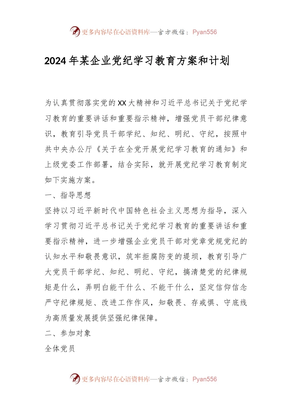 2024年某企业党纪学习教育方案和计划.docx_第1页