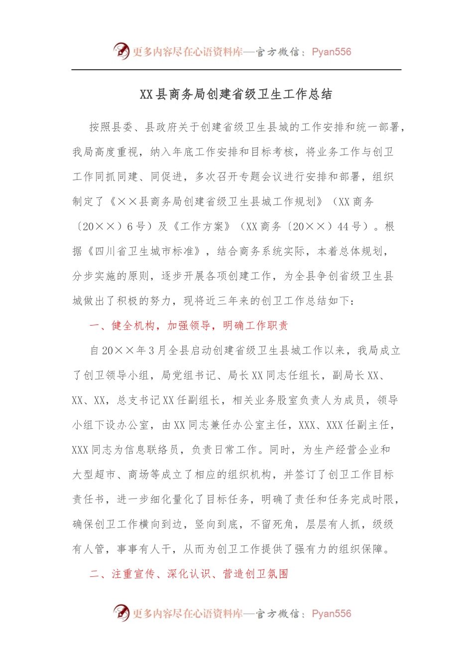 XX县商务局创建省级卫生工作总结.docx_第1页