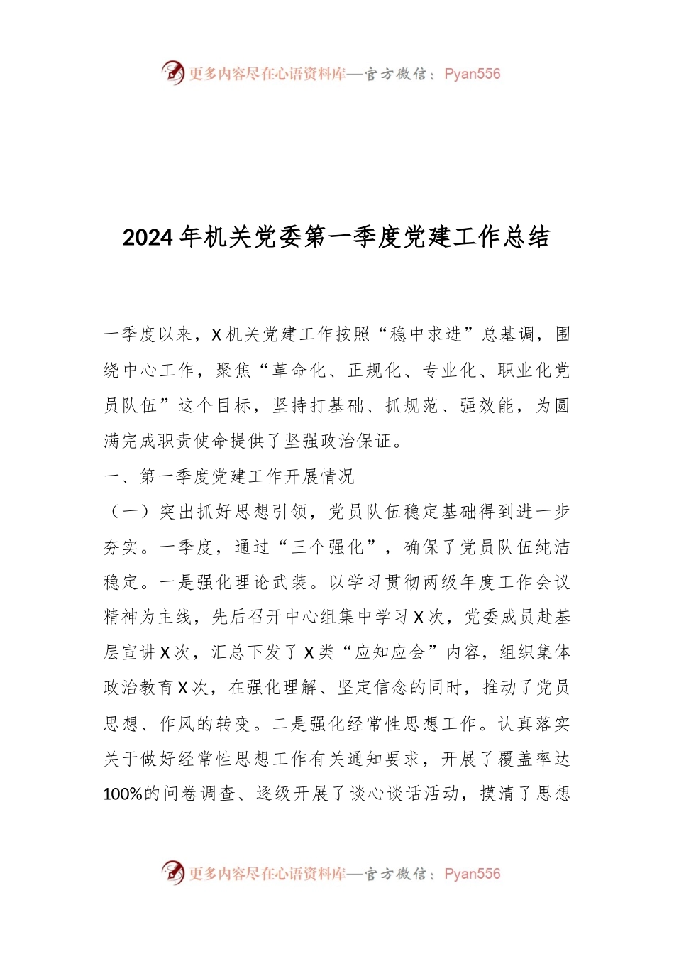 2024年机关党委第一季度党建工作总结.docx_第1页