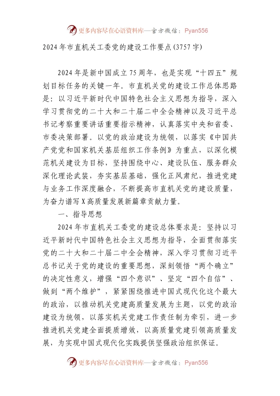 2024年市直机关工委党建工作要点.docx_第1页