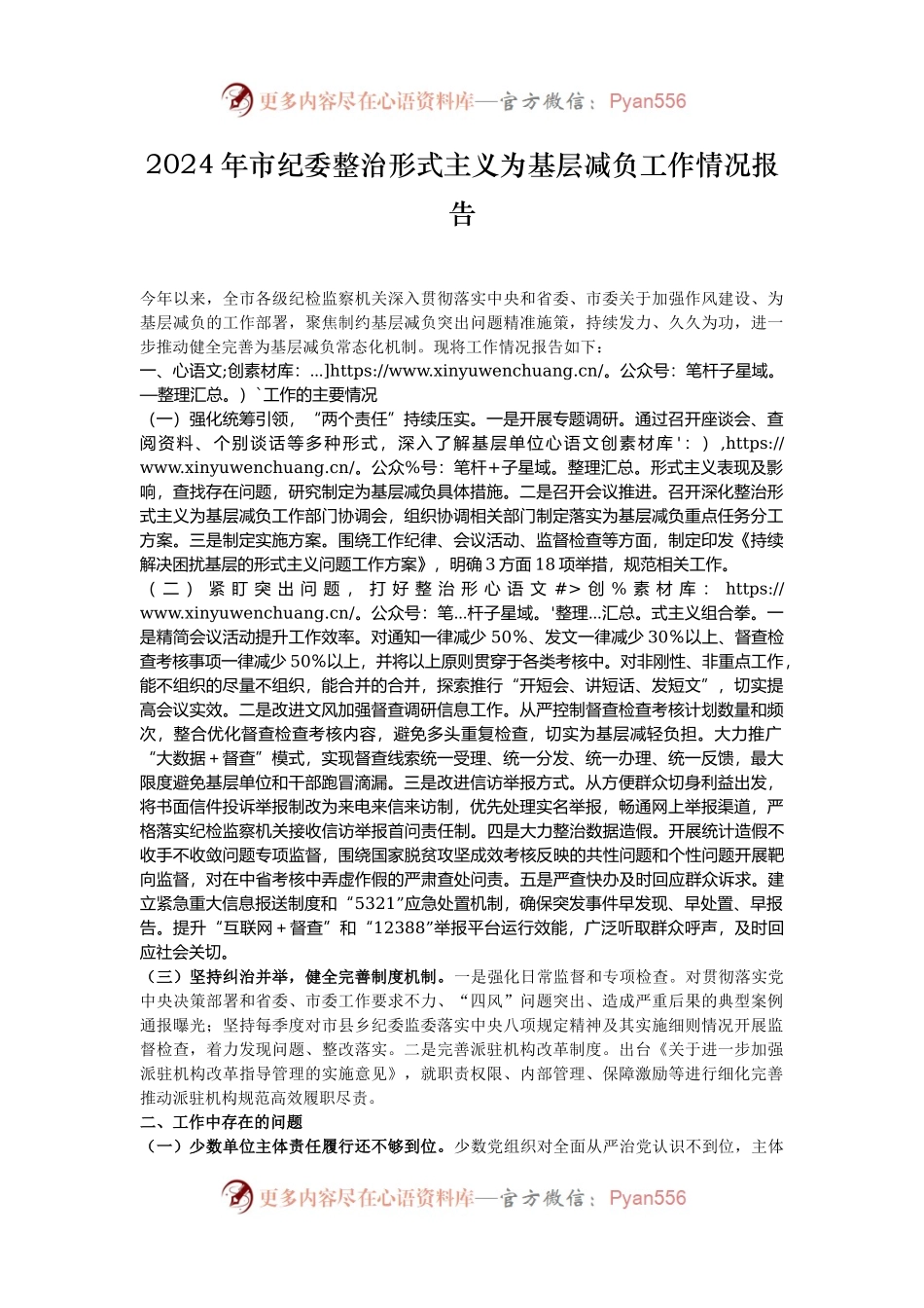 2024年市纪委整治形式主义为基层减负工作情况报告.docx_第1页