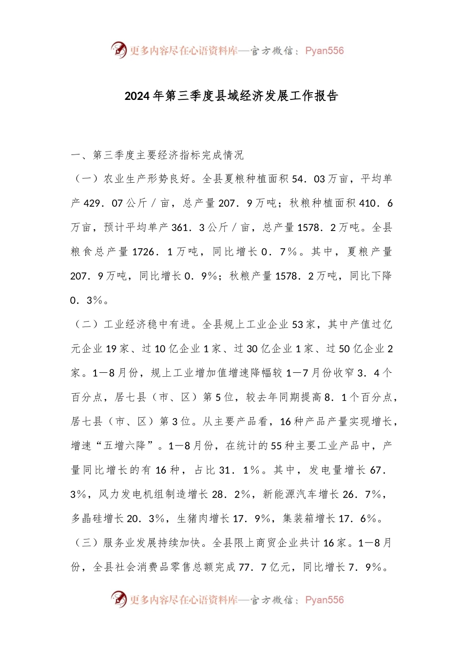 2024年第三季度县域经济发展工作报告.docx_第1页