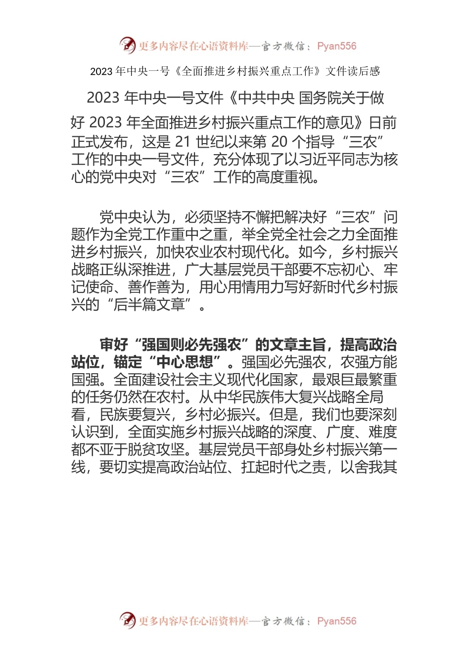 2023年学习中央一号《全面推进乡村振兴重点工作》文件心得体会（五篇）.docx_第1页