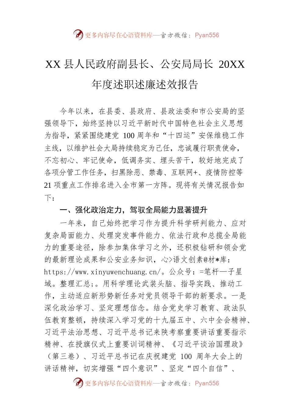 XX县人民政府副县长、公安局局长20XX年度述职述廉述效报告（20220303）.docx_第1页