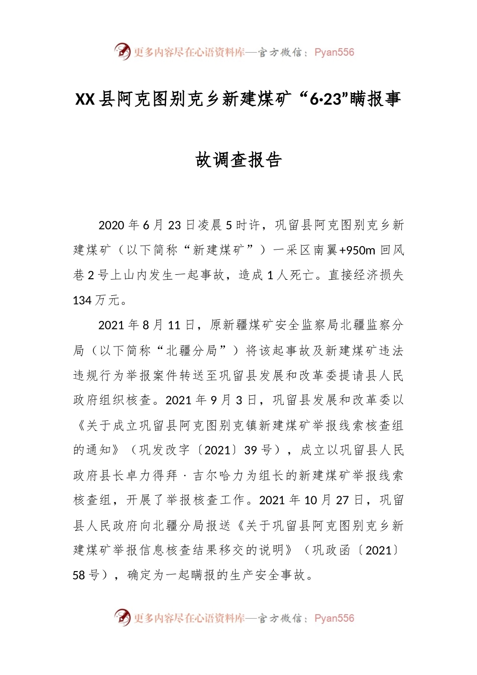 XX县阿克图别克乡新建煤矿“6·23”瞒报事故调查报告.docx_第1页