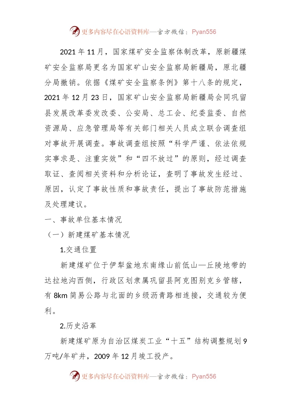 XX县阿克图别克乡新建煤矿“6·23”瞒报事故调查报告.docx_第2页