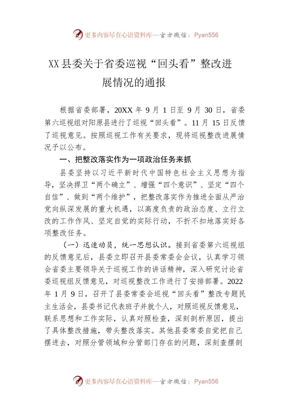 XXX县委关于省委巡视“回头看”整改进展情况的通报（20220630）.docx_第1页