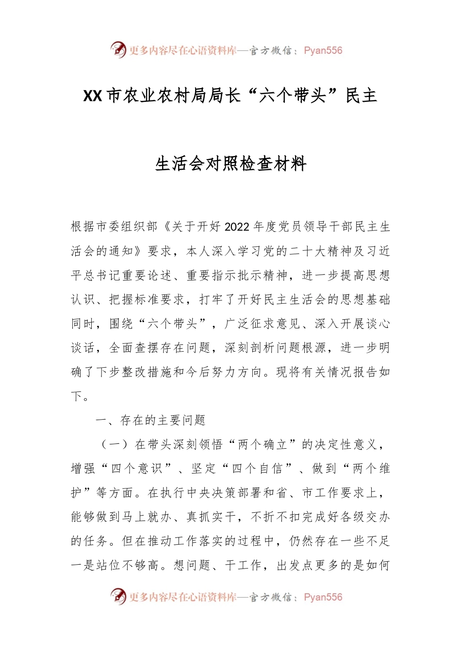 XX市农业农村局局长“六个带头”民主生活会对照检查材料.docx_第1页